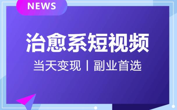 日引流500+的治愈系短视频,当天变现,小白月入过万首-聚富社