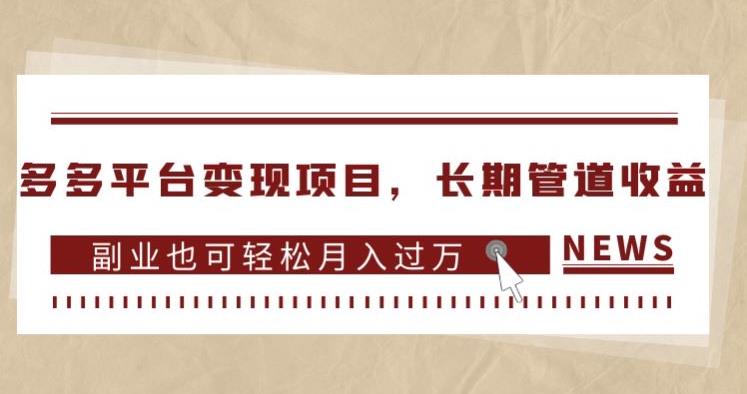多多平台变现项目,长期管道收益,副业也可轻松月入过万-聚富社