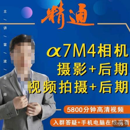 好机友摄影·A7M4相机摄影+后期+视频拍摄+后期 快速玩转相机,掌握摄影前期与后期-聚富社