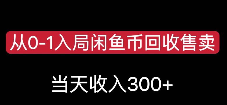 从0-1入局闲鱼币回收售卖,当天变现300,简单无脑【揭秘】-聚富社