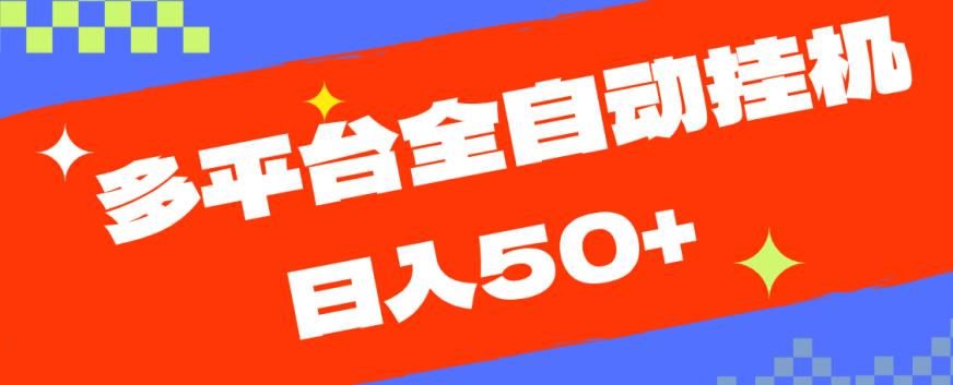 多平台全自动挂机,提现秒到账【揭秘】-聚富社