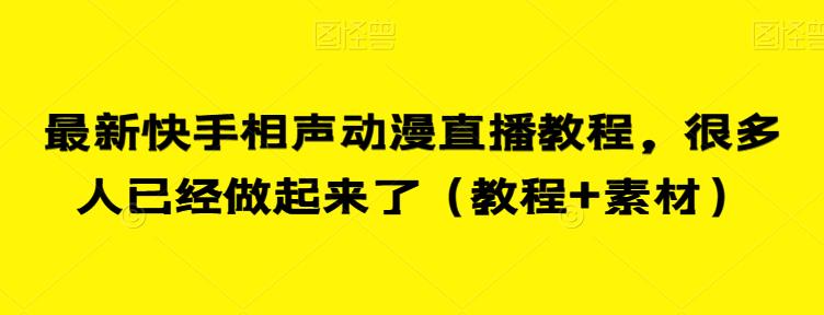 最新快手相声动漫直播教程，很多人已经做起来了（教程+素材）-聚富社
