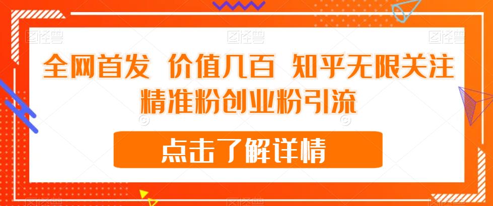 全网首发 价值几百 知乎无限关注精准粉创业粉引流【揭秘】-聚富社