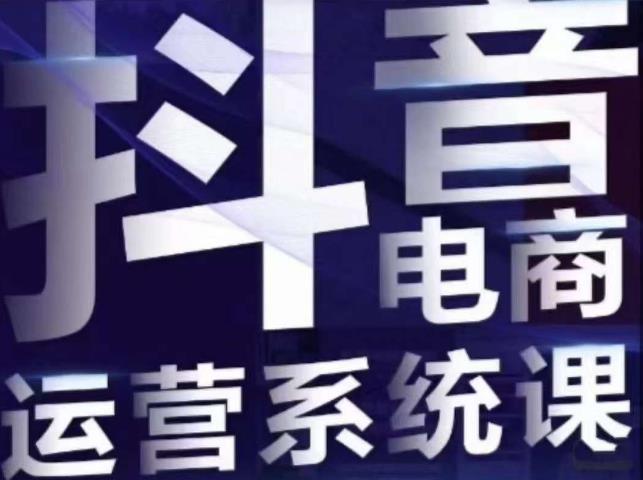 白板·抖音直播带货线上课,单品打爆玩法-聚富社