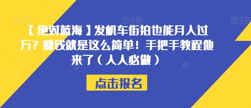 【绝对蓝海】发机车街拍也能月入过万?赚钱就是这么简单!手把手教程他来了(人人必做)【揭秘】-聚富社