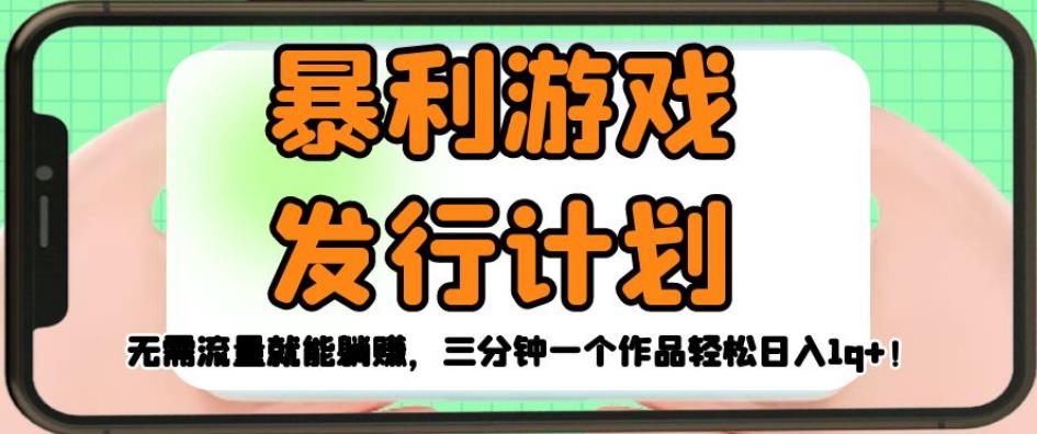 暴利游戏发行计划,无需流量就能躺赚,三分钟一个作品轻松日入1千【揭秘】-聚富社