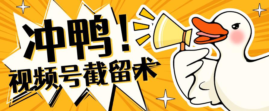 全球首发-视频号无限截留术-你不知道的流量沃土-聚富社
