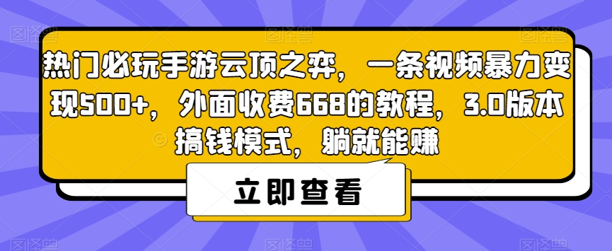 热门必玩手游云顶之弈,一条视频暴力变现500+,外面收费668的教程,3.0版本搞钱模式,躺就能赚-聚富社