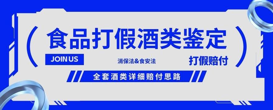 酒类食品鉴定方法合集-打假赔付项目,全套酒类详细赔付思路【仅揭秘】-聚富社