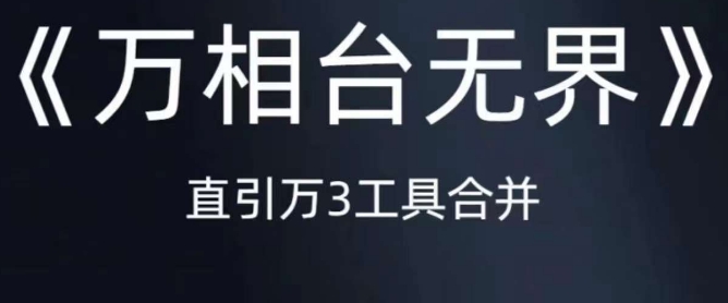 《万相台无界》直引万合并,直通车-引力魔方-万相台-短视频-搜索-推荐-聚富社