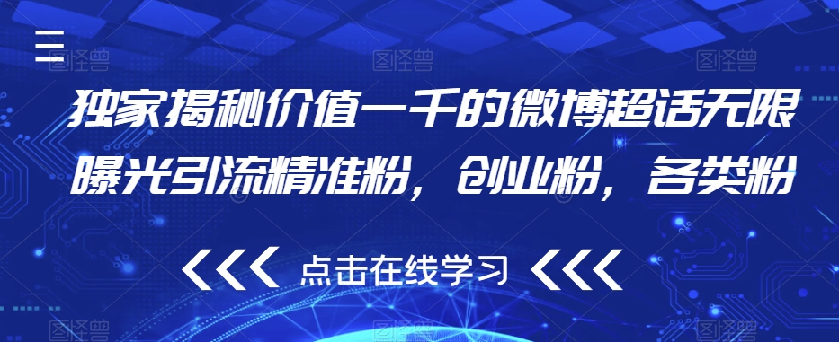 独家揭秘价值一千的微博超话无限曝光引流精准粉，创业粉，各类粉-聚富社