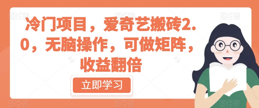 冷门项目,爱奇艺搬砖2.0,无脑操作,可做矩阵,收益翻倍【揭秘】-聚富社