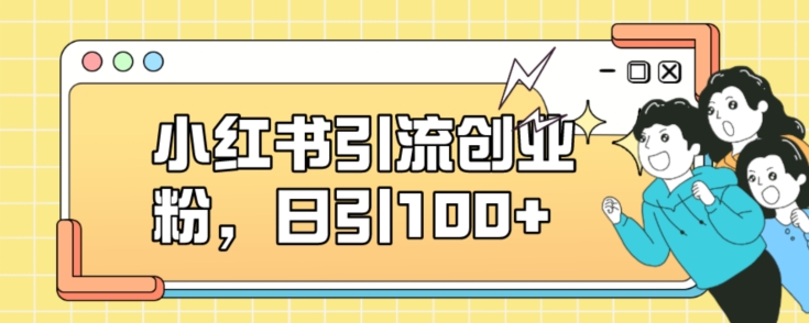 小红书引流创业粉，日引100+【揭秘】-聚富社