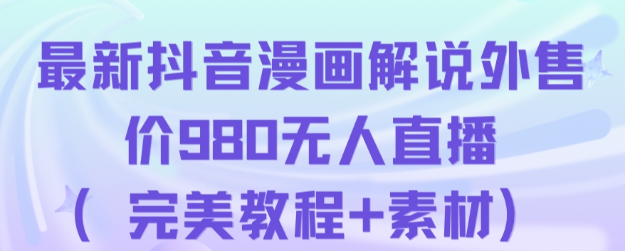 抖音无人直播解说动漫人气特别高现外售价980（带素材）-聚富社