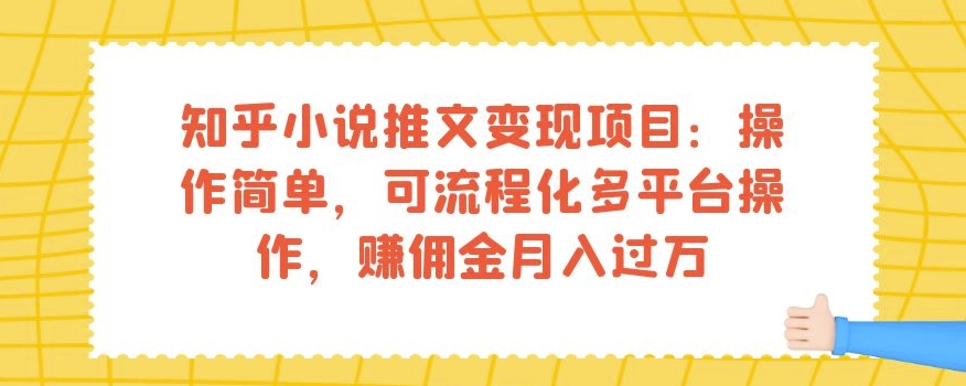 知乎小说推文变现项目：操作简单，可流程化多平台操作，赚佣金月入过万-聚富社