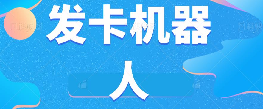 微信自动发卡机器人工具全自动发卡【软件+教程】-聚富社
