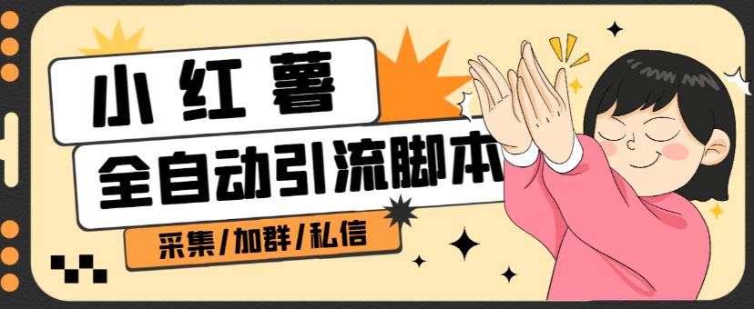B站全自动评论引流脚本,解放双手自动引流【引流脚本+使用教程】-聚富社
