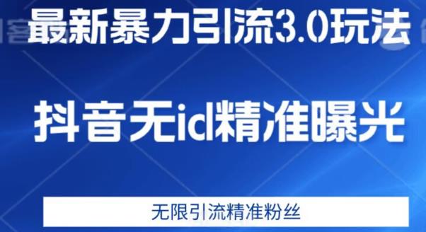 最新暴力引流3.0版本，抖音无id暴力引流各行业精准用户-聚富社