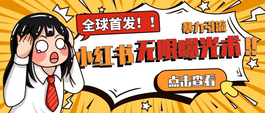 全网首发-小红书无限曝光术pro版全领域粉丝精准拿下-聚富社