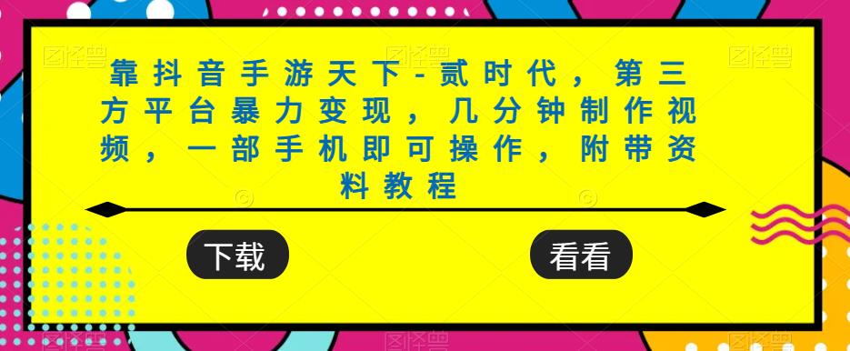 靠抖音手游天下-贰时代,第三方平台暴力变现,几分钟制作视频,一部手机即可操作,附带资料教程-聚富社