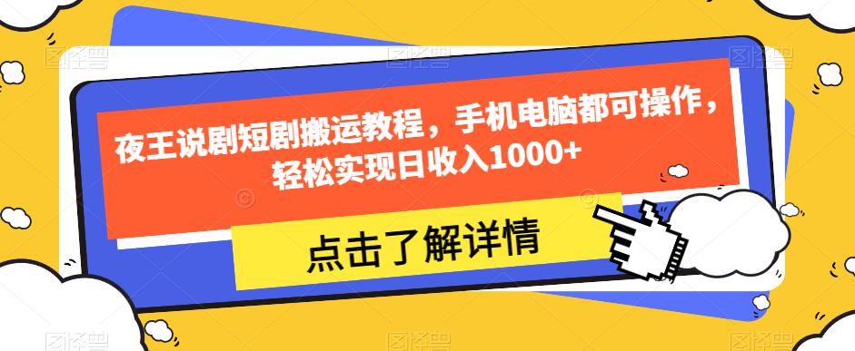夜王说剧短剧搬运教程,手机电脑都可操作,轻松实现日收入1000+-聚富社