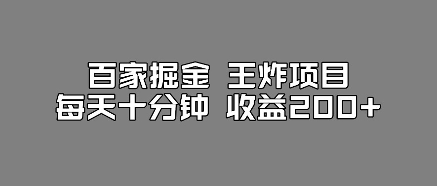 百家掘金王炸项目，工作室跑出来的百家搬运新玩法，每天十分钟收益200+【揭秘】-聚富社