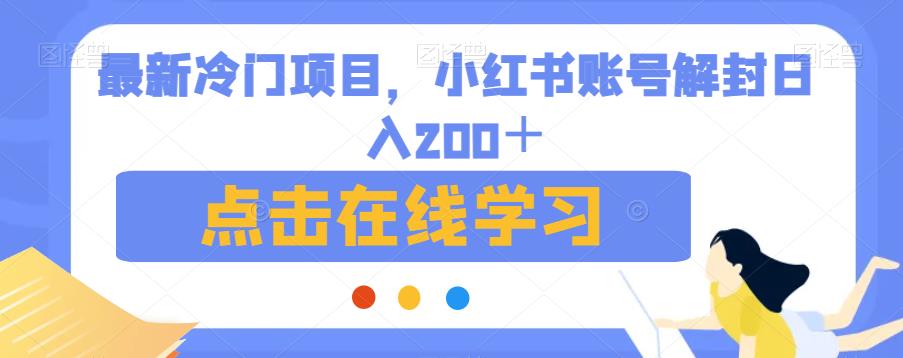 最新冷门项目,小红书账号解封日入200+【揭秘】-聚富社