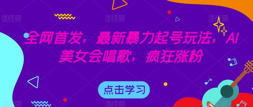 全网首发,最新暴力起号玩法,AI美女会唱歌,疯狂涨粉【揭秘】-聚富社