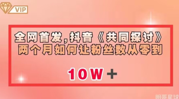 全网首发,抖音《共同探讨》两个月如何让粉丝数从零到10w【揭秘】-聚富社