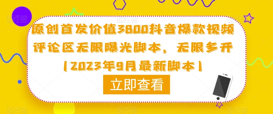 原创首发价值3800抖音爆款视频评论区无限曝光脚本,无限多开(2023年9月最新脚本)-聚富社