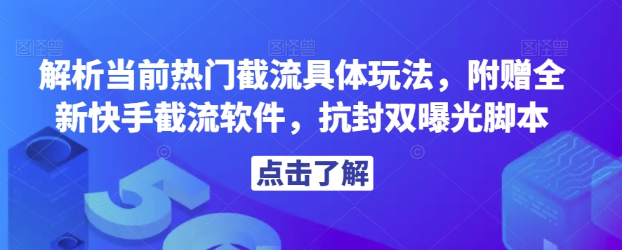 解析当前热门截流具体玩法，附赠全新快手截流软件，抗封双曝光脚本【揭秘】-聚富社