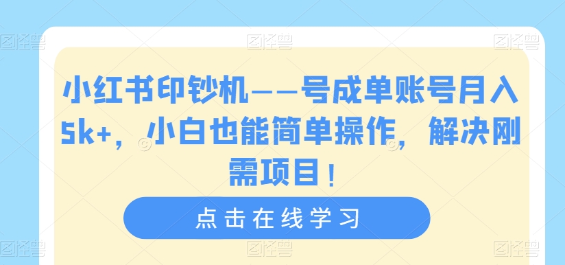 小红书印钞机——号成单账号月入5k+,小白也能简单操作,解决刚需项目【揭秘】-聚富社