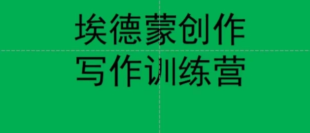 埃德蒙创作线上写作训练营,7天创作7篇种草文案-聚富社