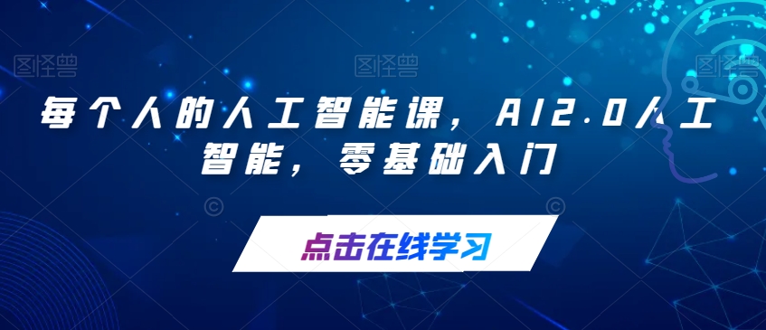 每个人的人工智能课,AI2.0人工智能,零基础入门-聚富社