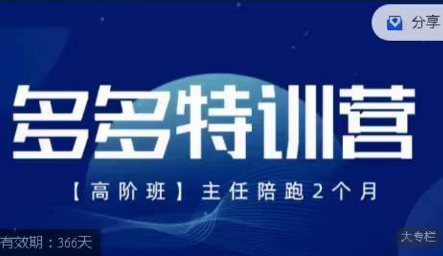 纪主任·多多特训营高阶班【9月13日更新】,拼多多最新玩法技巧落地实操-聚富社