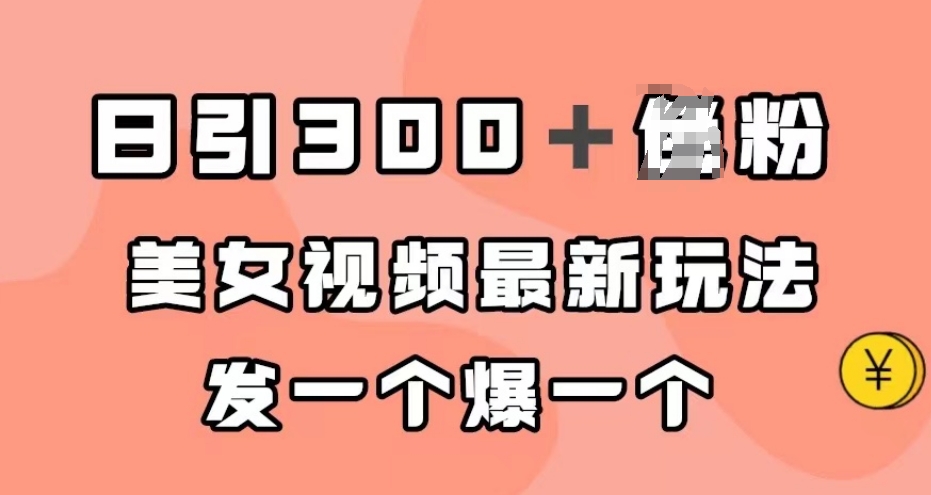 日引300+男粉,美女视频最新玩法,发一个爆一个【揭秘】-聚富社