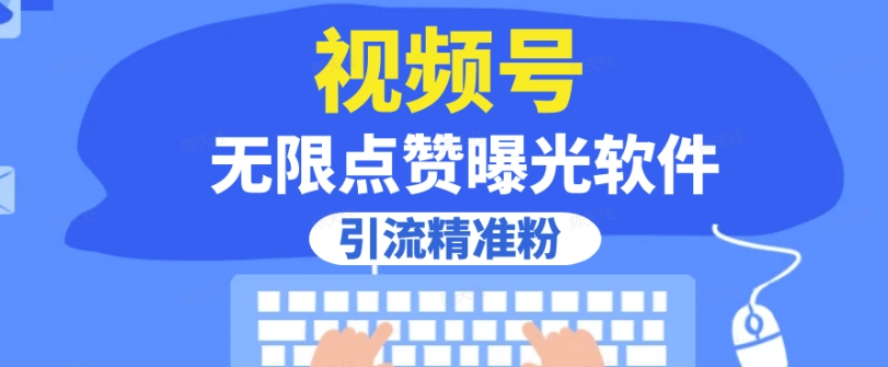 全网首发，视频号无限点赞曝光，引流精准粉【揭秘】-聚富社