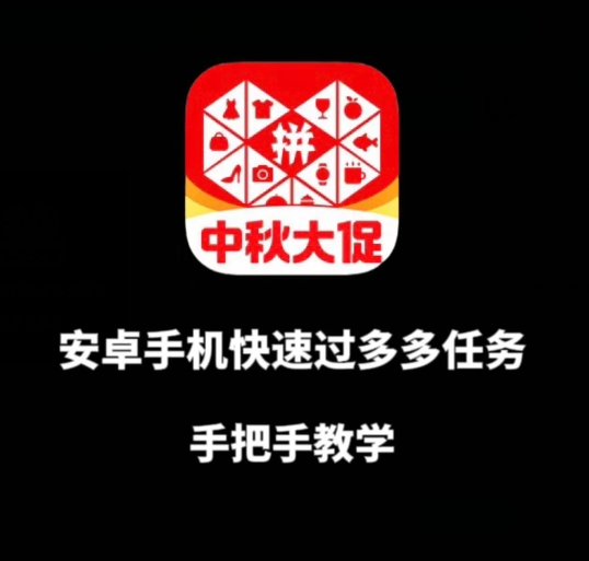 安卓手机过多多爆款获取带货资格，手把手教学【揭秘】-聚富社