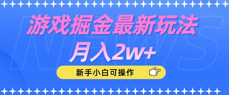 游戏掘金最新玩法月入2w+,新手小白可操作【揭秘】-聚富社