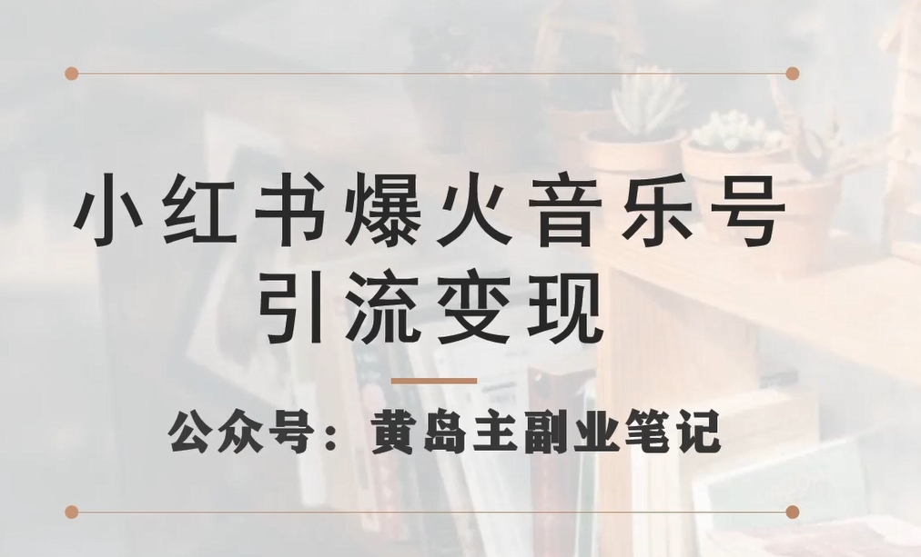 小红书爆火音乐号引流变现项目,视频版一条龙实操玩法分享给你-聚富社