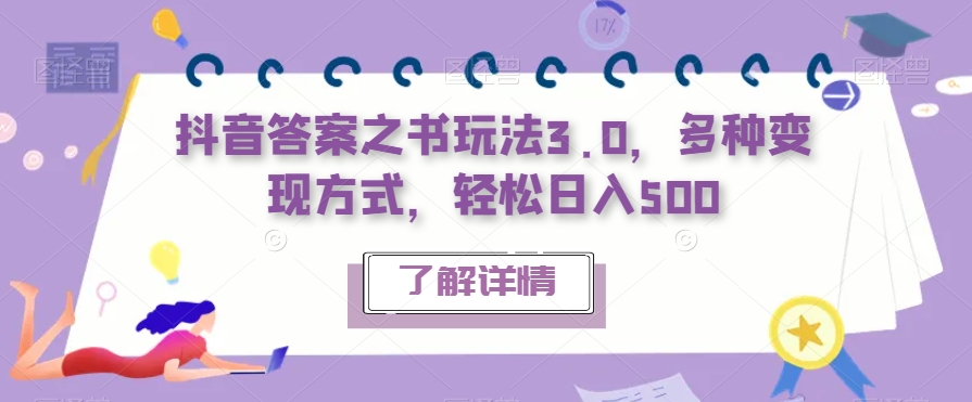 抖音答案之书玩法3.0,多种变现方式,轻松日入500【揭秘】-聚富社