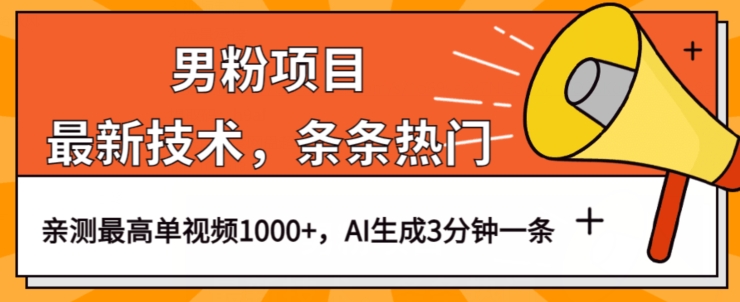 男粉项目,最新技术视频条条热门,一条作品1000+AI生成3分钟一条【揭秘】-聚富社