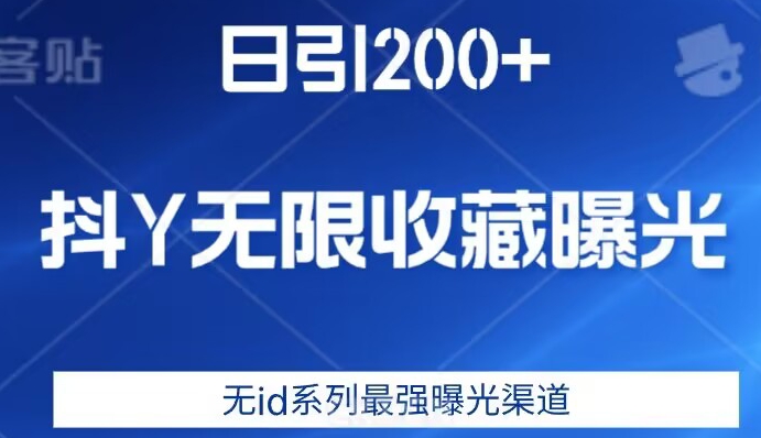 日引200+，抖音无限收藏曝光，无id系列最强曝光渠道-聚富社