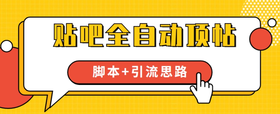 【全网首发】贴吧全自动顶帖脚本+引流思路【脚本+教程】-聚富社