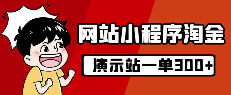 源码站淘金玩法，20个演示站一个月收入近1.5W带实操-聚富社