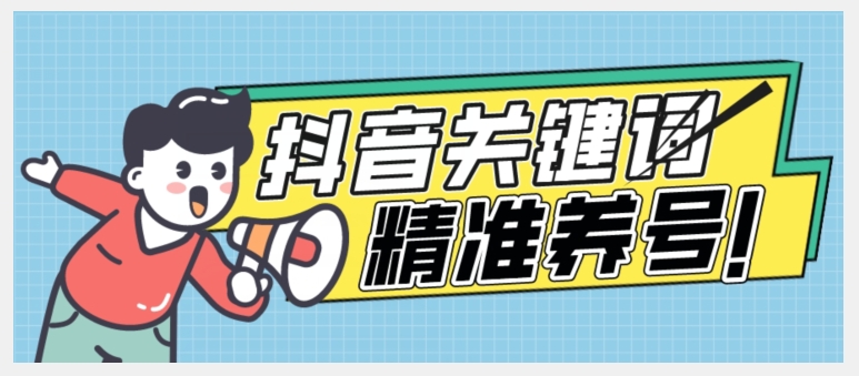 全球首发-抖音关键词精准养号-完美度过新手期打上标签【揭秘】-聚富社