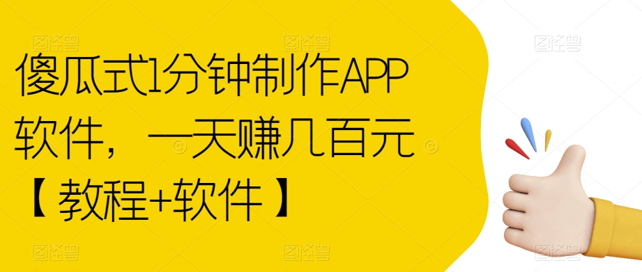 傻瓜式1分钟制作APP软件,一天赚几百元【教程+软件】【揭秘】-聚富社