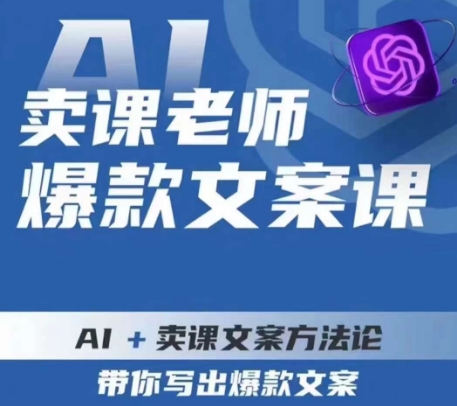 卖课老师爆款文案课,AI+卖课文案方法论,带你写出爆款文案-聚富社