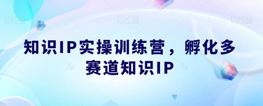 知识IP实操训练营,孵化多赛道知识IP-聚富社