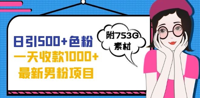 一天收款1000+元,最新男粉不封号项目,拒绝大尺度,全新的变现方法【揭秘】-聚富社